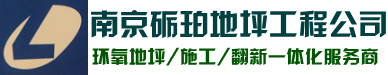 南京环氧地坪,南京环氧自流平,南京砺珀地坪工程公司